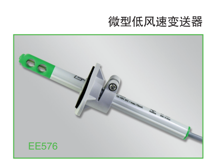 EE576 微型低風(fēng)速變送器